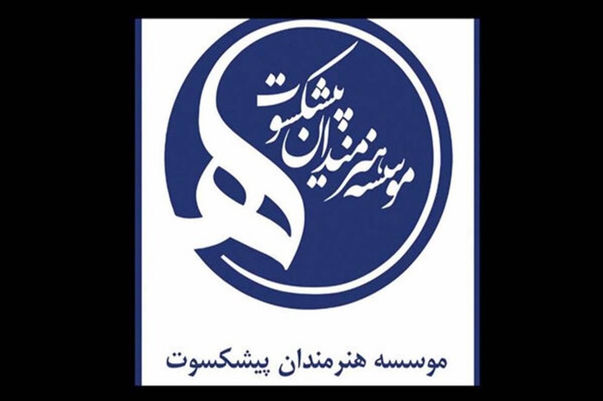 موسسه هنرمندان پیشکسوت و روایت سال‌ها همراهی و چالش در مسیر حمایت از هنرمندان