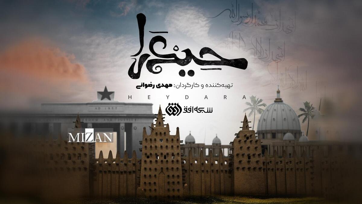 «حیدرا»؛ روایت افق از چهره‌های ضد استعماری آفریقا