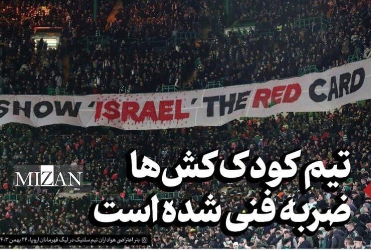 تیم کودک‌کش‌ها ضربه‌فنی شده است