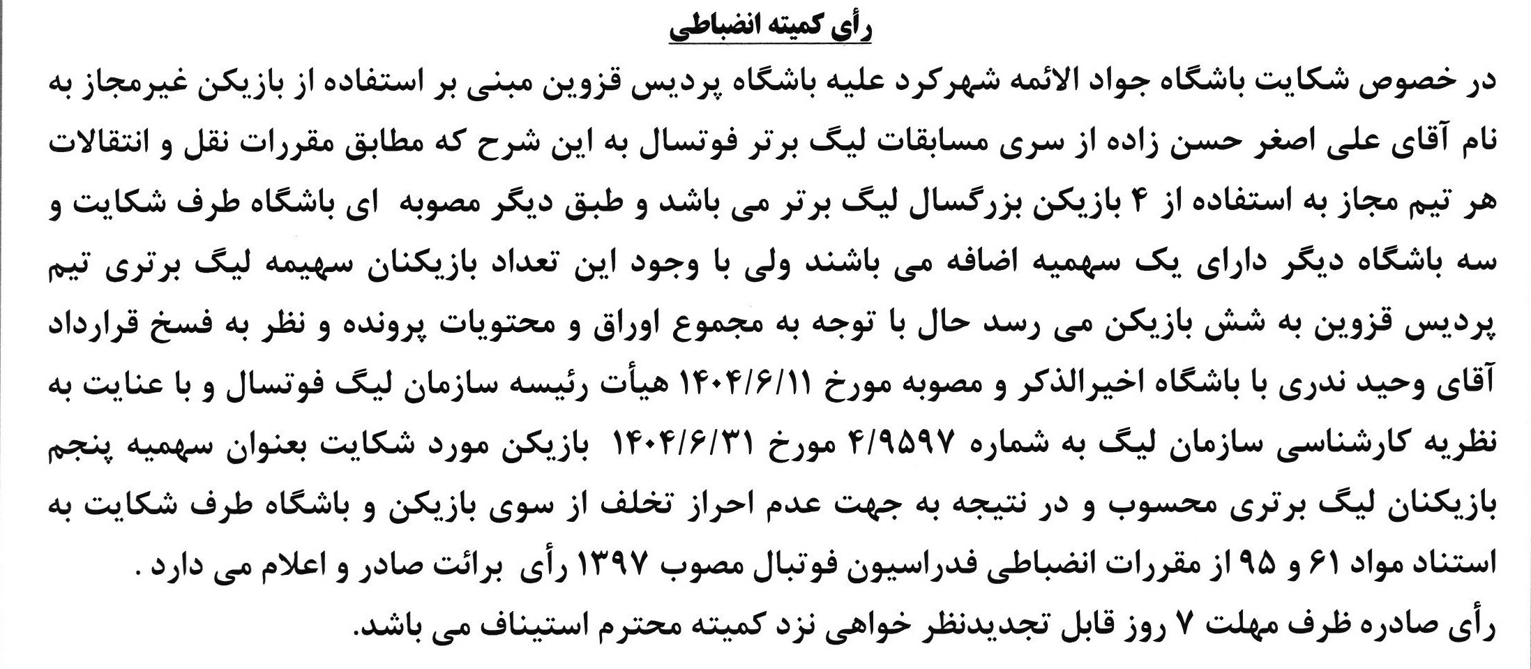 اعلام آرای انضباطی لیگ دسته اول فوتبال