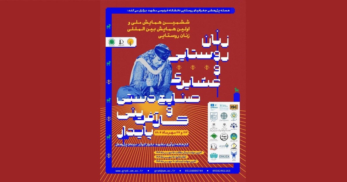 همایش بین‌المللی زنان روستایی و عشایری، صنایع دستی و کارآفرینی پایدار در مشهد برگزار می شود