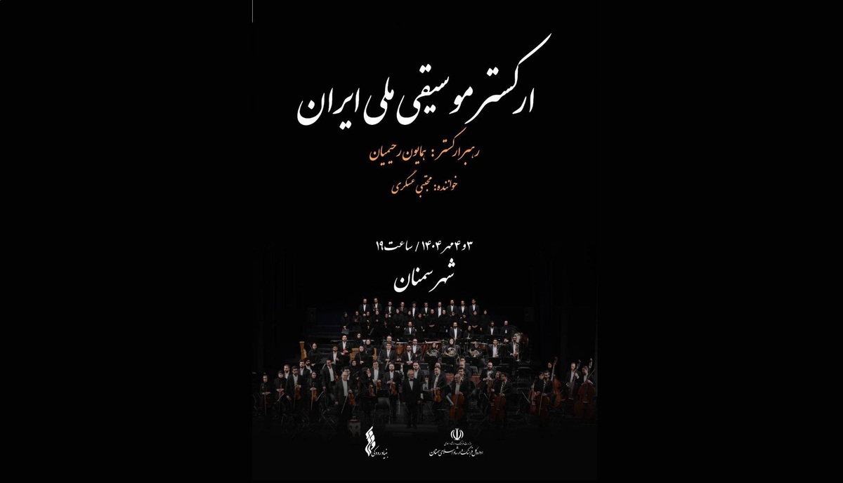 ارکستر موسیقی ملی ایران به سمنان می‌رود