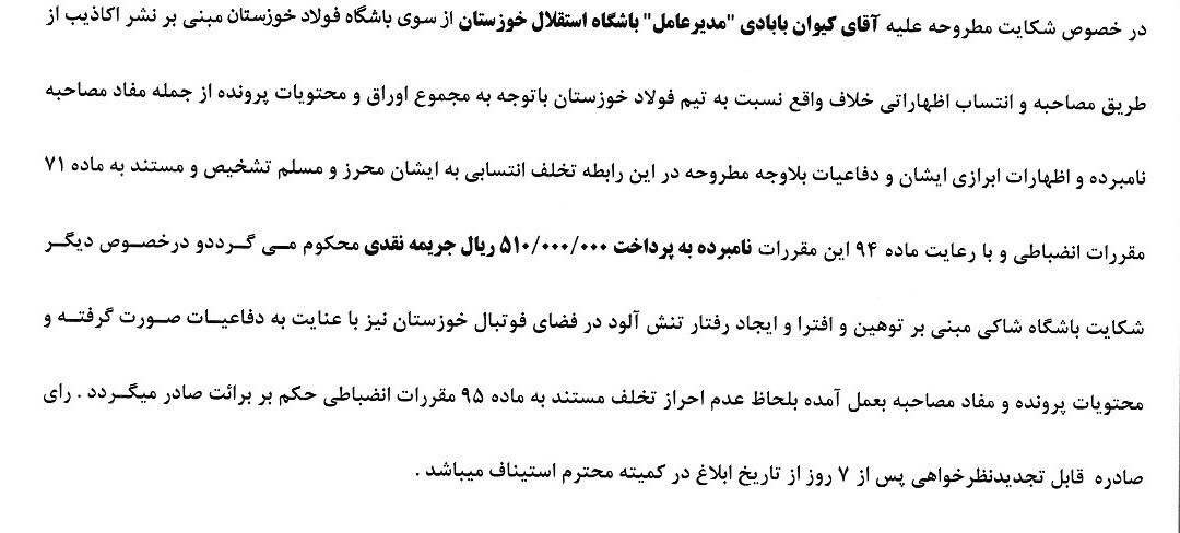 مدیرعامل استقلال خوزستان محکوم شد مدیرعامل استقلال خوزستان محکوم شد