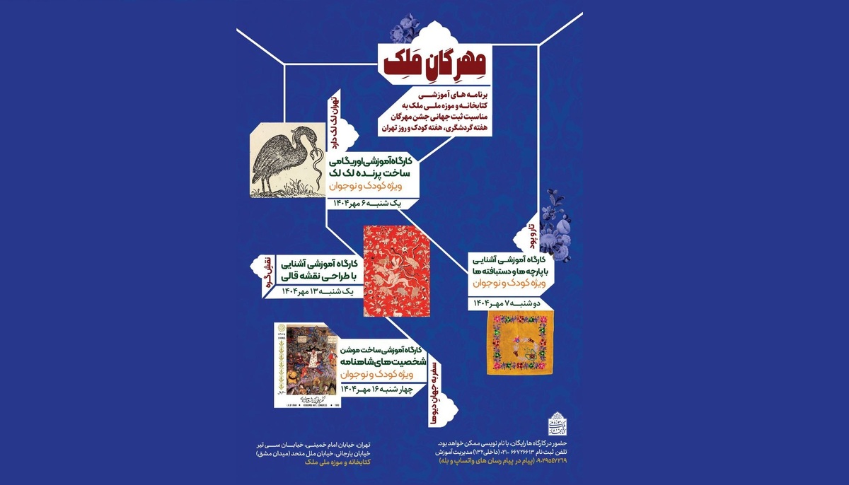 برگزاری کارگا‌های آموزشی رایگان «مهرگان ملک» در کتابخانه و موزه ملی ملک