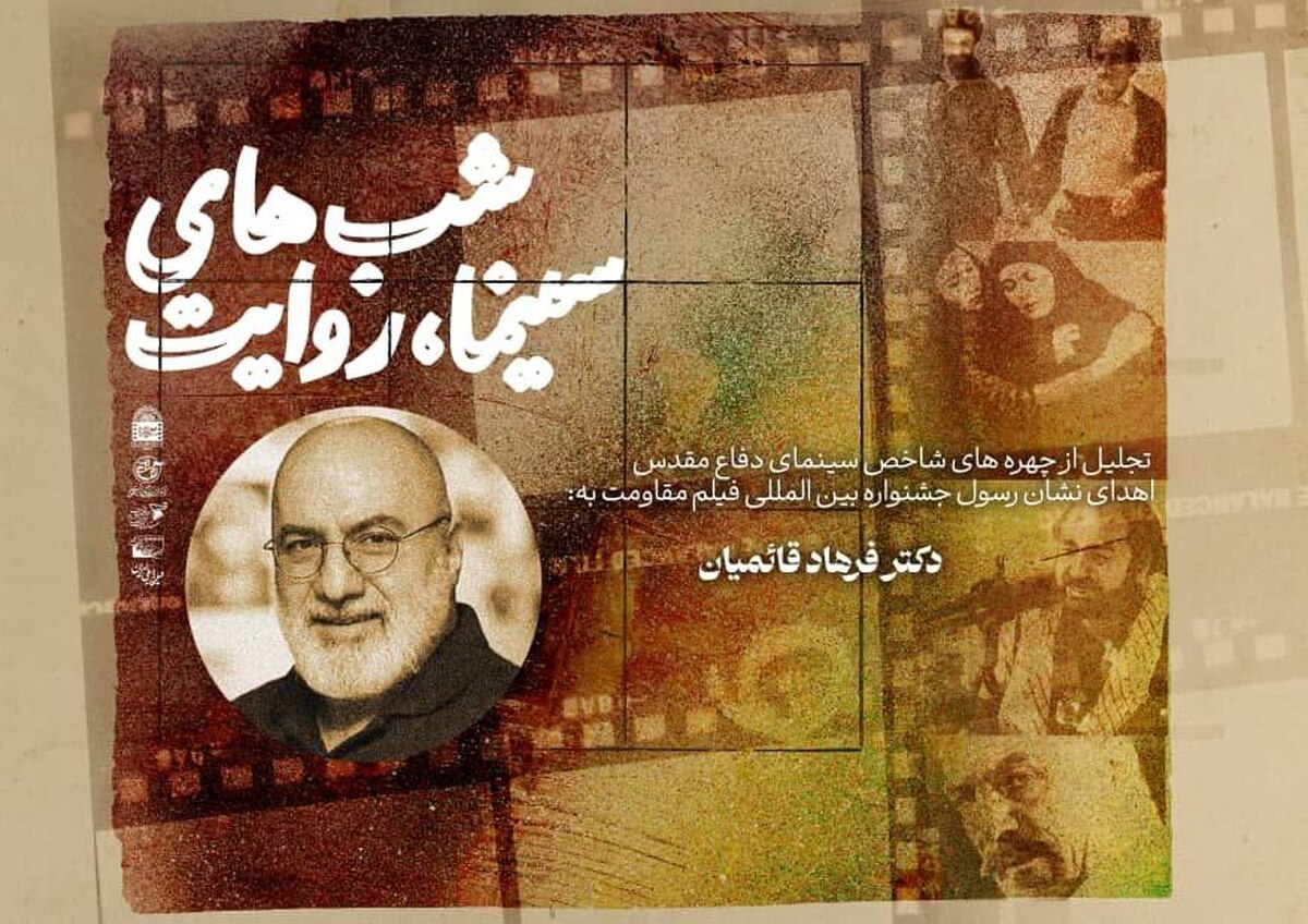 اکران نسخه مرمت‌شده «هیوا» و تجلیل از چهره‌های برجسته سینمای دفاع مقدس