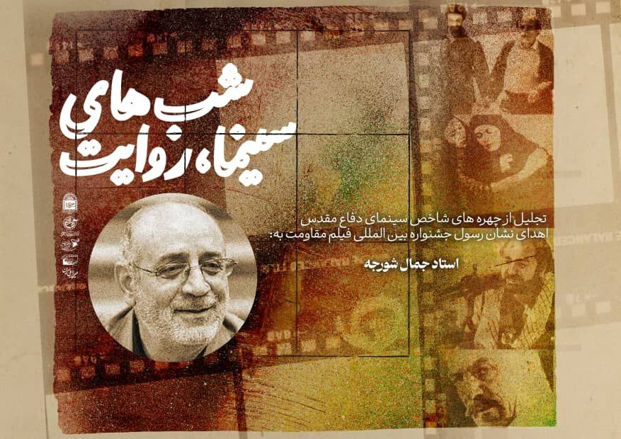 اکران نسخه مرمت‌شده «هیوا» و تجلیل از چهره‌های برجسته سینمای دفاع مقدس
