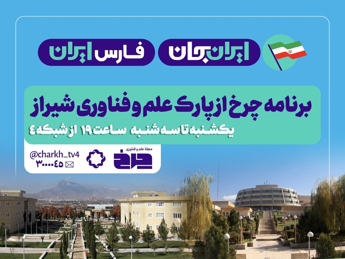پخش ویژه برنامه «چرخ» از پارک علم و فناوری شیراز