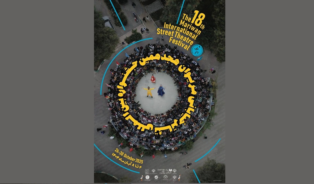 پوستر هجدهمین جشنواره بین‌المللی تئاتر خیابانی مریوان رونمایی شد