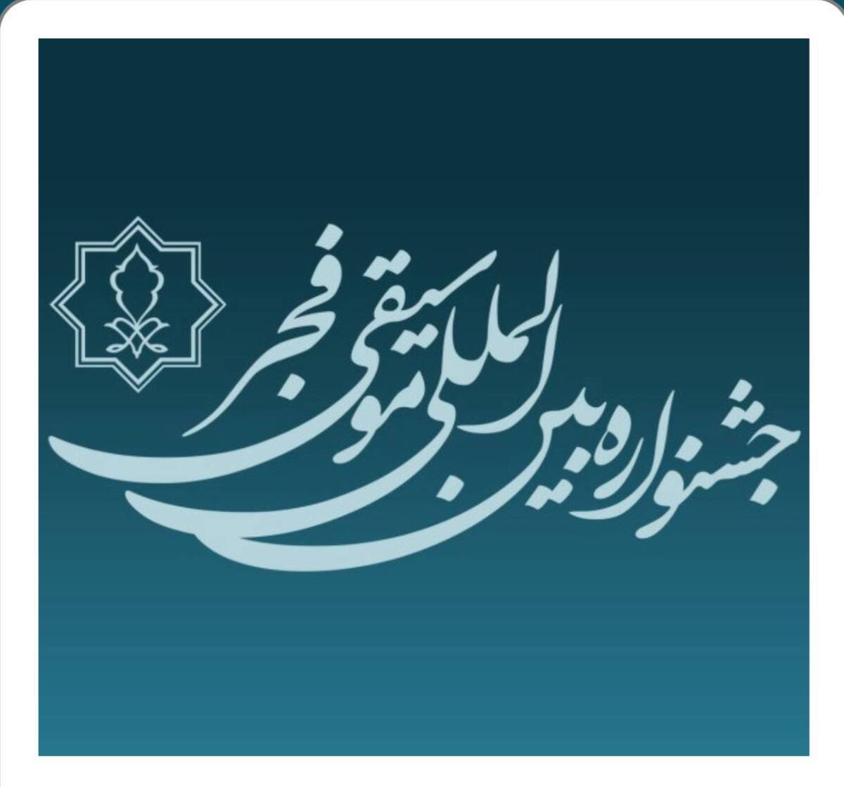 تمدید مهلت فراخوان چهل و یکمین جشنواره بین‌المللی موسیقی فجر 