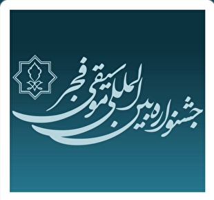 تمدید مهلت فراخوان چهل و یکمین جشنواره بین‌المللی موسیقی فجر 