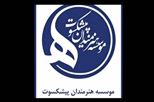 موسسه هنرمندان پیشکسوت و روایت سال‌ها همراهی و چالش در مسیر حمایت از هنرمندان