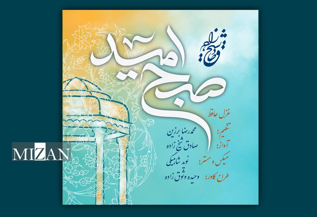 همکاری موسیقایی صادق شیخ‌زاده و محمدرضا برزین به مناسبت بزرگداشت حافظ