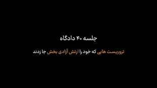 تروریست‌هایی که خود را ارتش آزادی بخش جا زدند