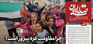 روزنامه «صدای ایران»؛ شماره ۱۱۳| چرا مقاومت غزه پیروز است؟