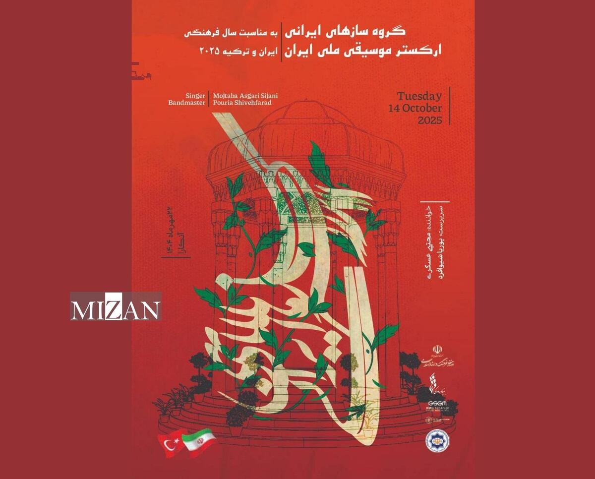  گروه ساز‌های ایرانی  ارکستر موسیقی ملی ایران در آنکارا می‌نوازد / بزرگداشت حافظ در سال فرهنگی ایران و ترکیه