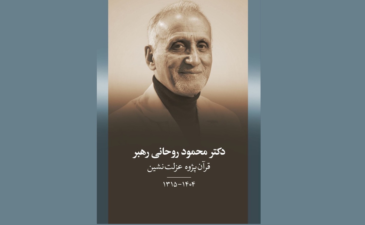 پیام تسلیت وزیر فرهنگ در پی درگذشت محمود روحانی قرآن‌پژوه کشورمان