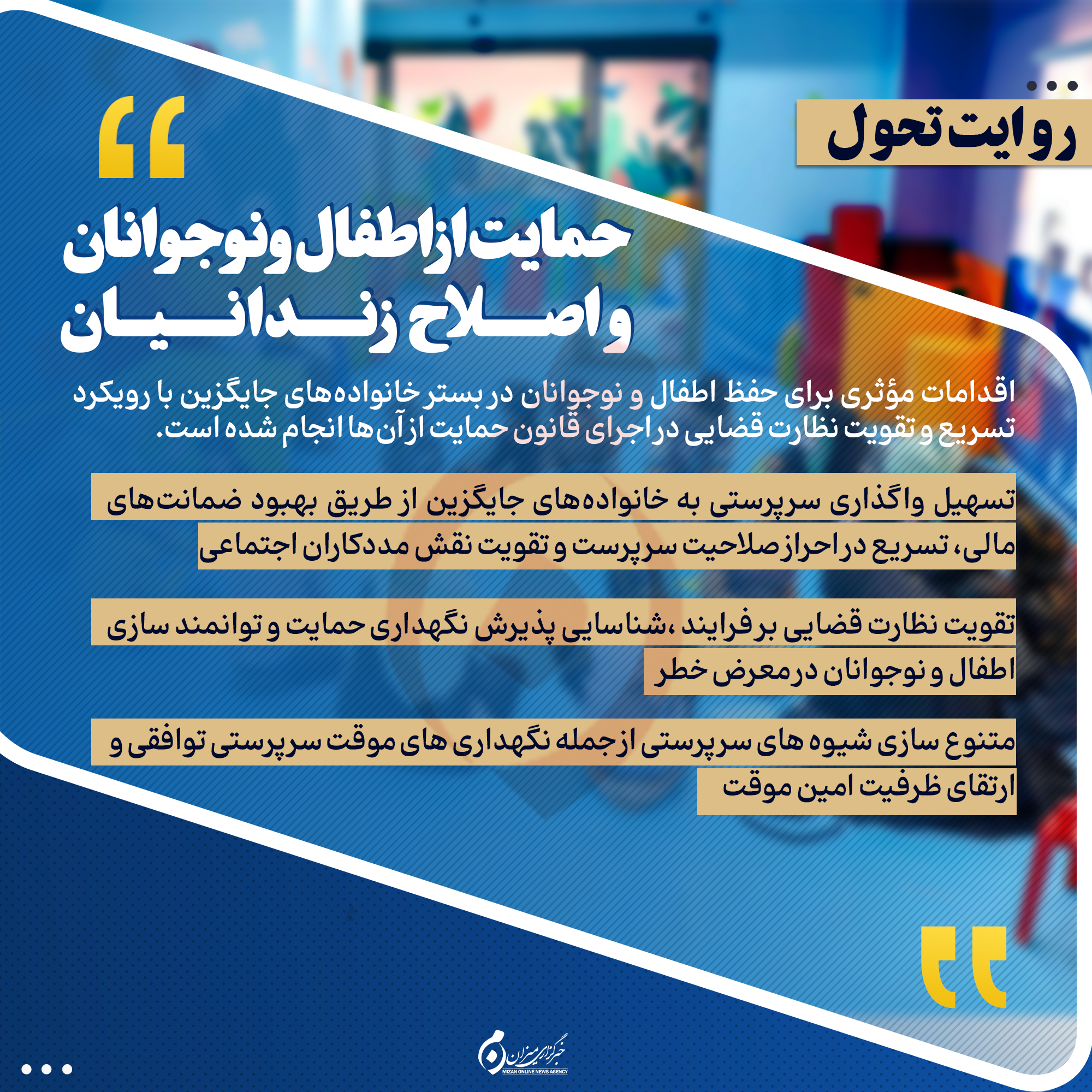 اینفوگرافیک | حمایت از اطفال و‌ نوجوانان و اصلاح زندانیان