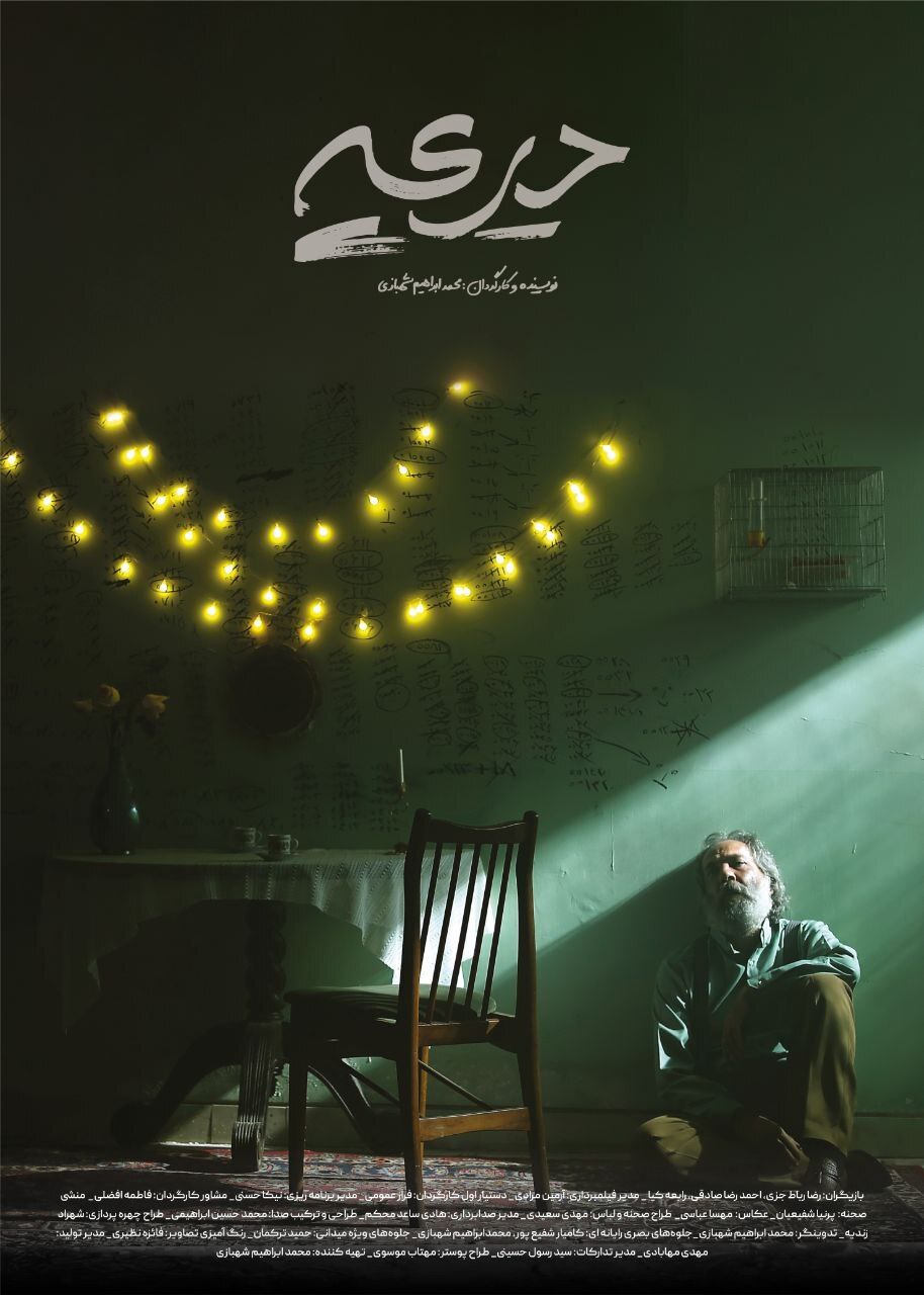 پوستر فیلم کوتاه «دریچه» رونمایی شد/ داستانی متفاوت از جنگ دوازده روزه