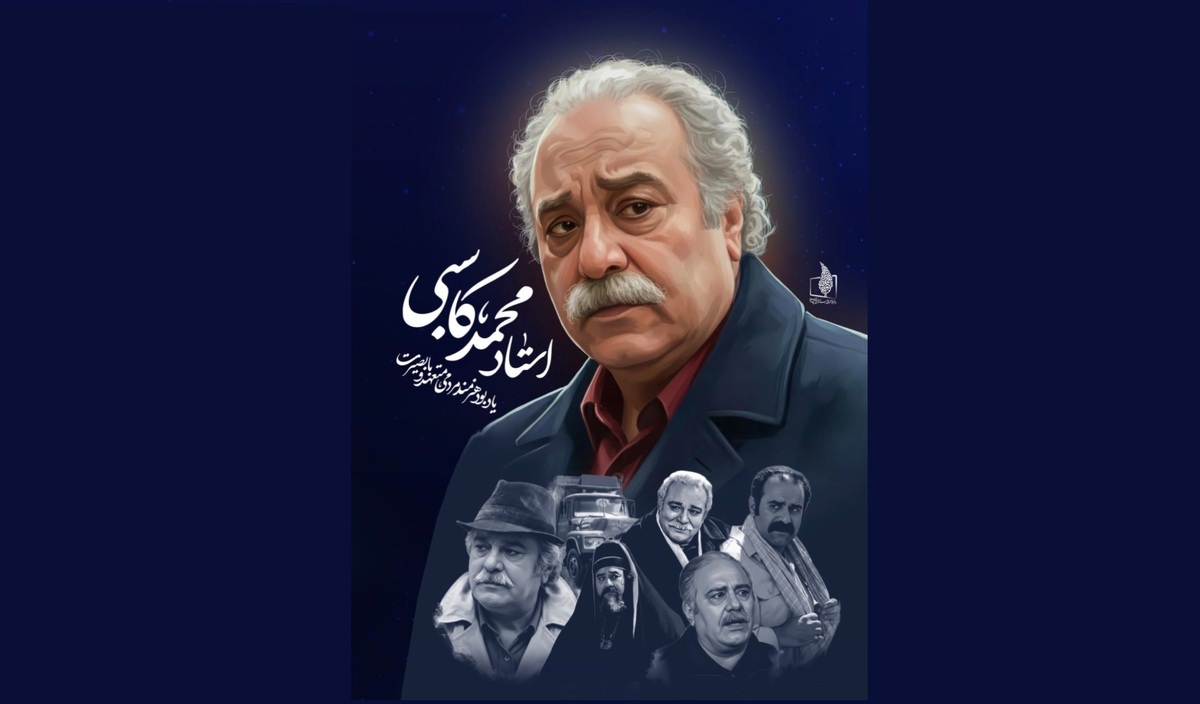 اعلام جزئیات مراسم تشییع و بزرگداشت زنده‌یاد محمد کاسبی