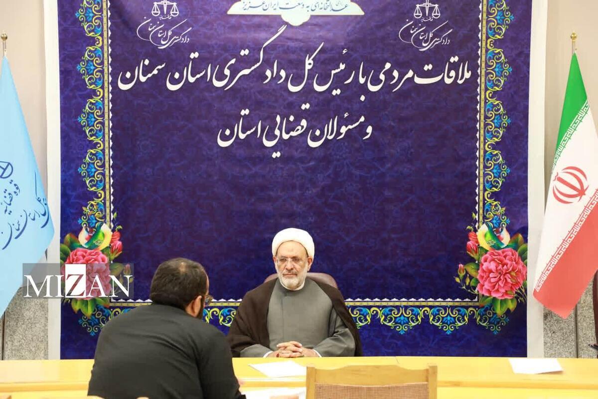 رئیس کل دادگستری سمنان: یکی از گام‌های مهم در تحقق عدالت، شنیدن صدای مردم است