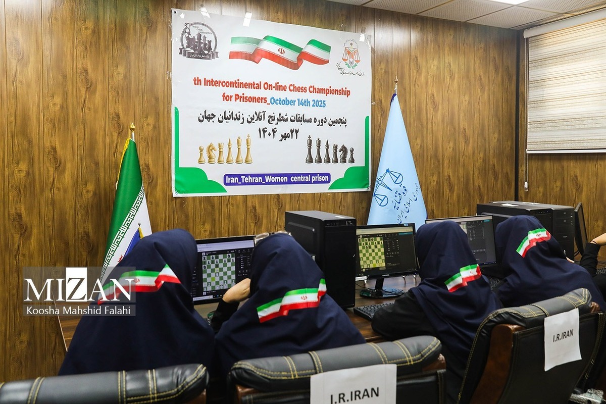 پنجمین دوره مسابقات شطرنج آنلاین زندانیان جهان در ندامتگاه زنان تهران برگزار شد