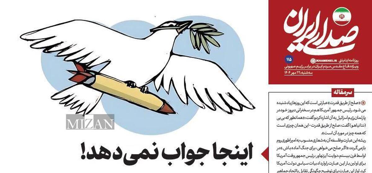 روزنامه «صدای ایران»؛ شماره ۱۱۵| اینجا جواب نمی‌دهد!