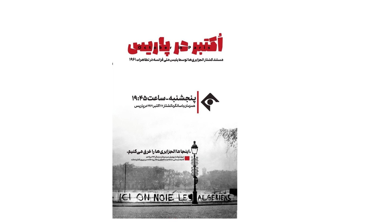 پخش مستند «اکتبر در پاریس» از شبکه یک سیما