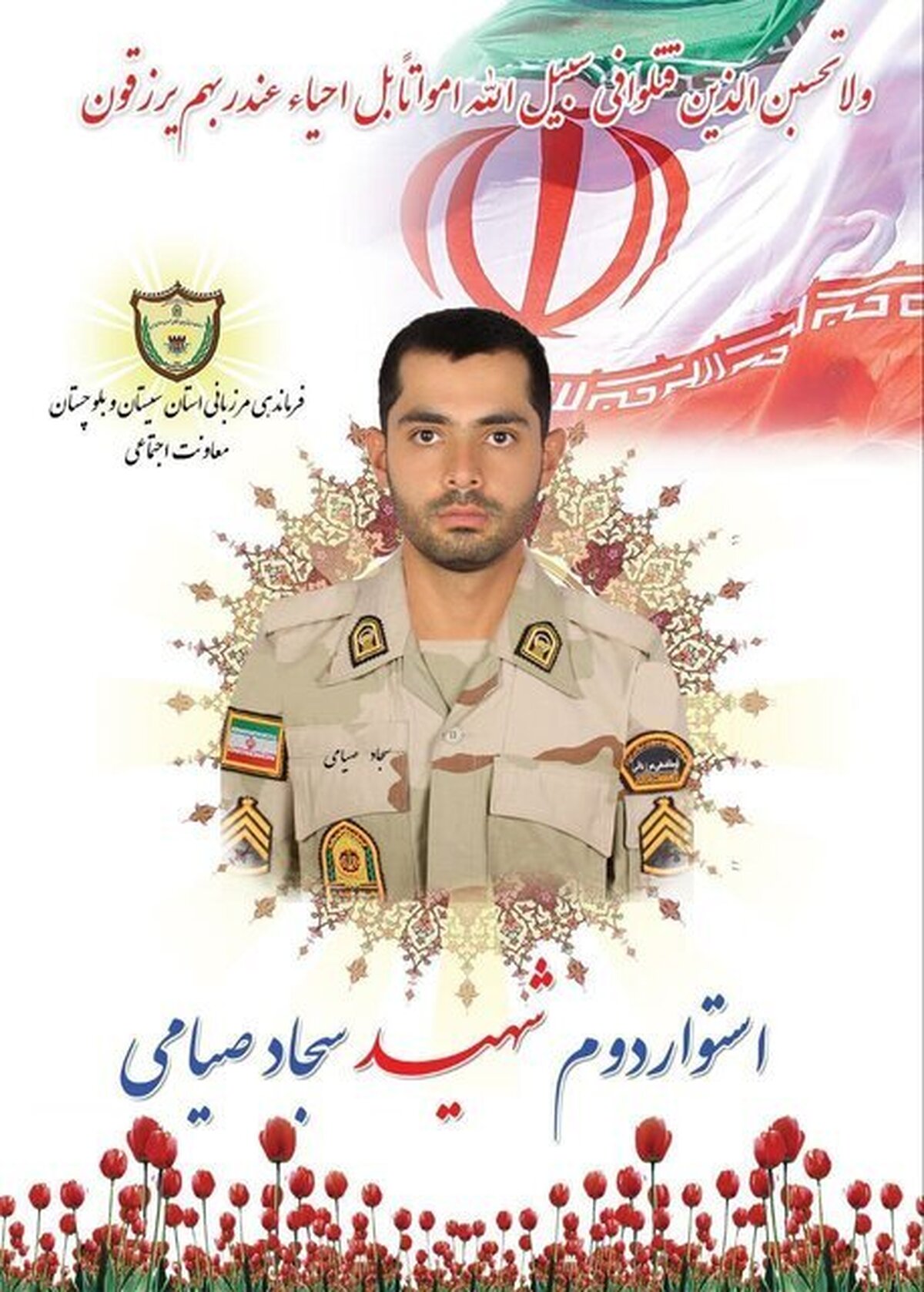 شهادت مرزبان غیور هنگ مرزی نگور بر اثر برخورد با خودرو شوتی