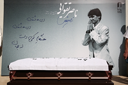 مراسم تشییع پیکر «ناصر تقوایی»