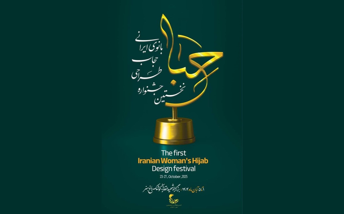 نخستین جشنواره تخصصی حجاب و عفاف برگزار می‌شود