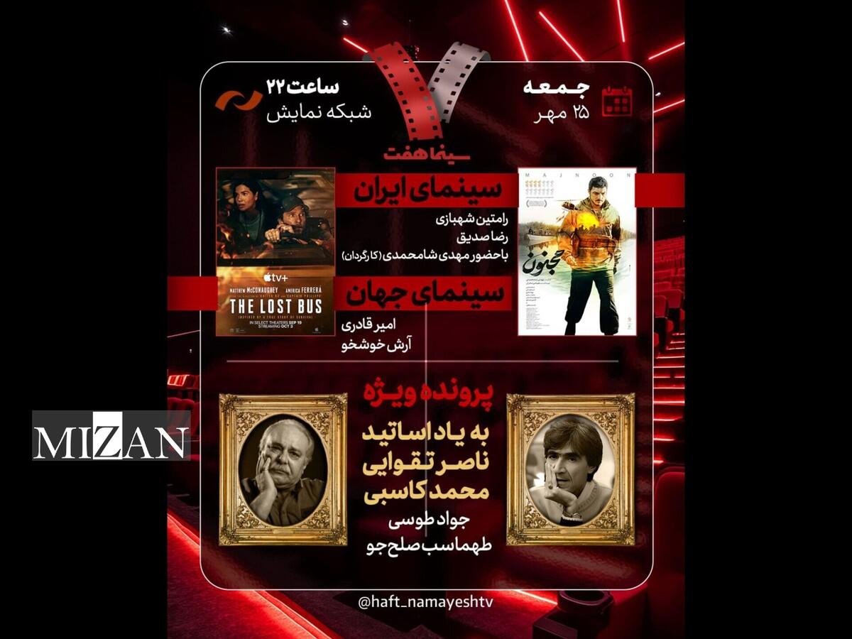 یادبود ناصر تقوایی و محمد کاسبی در «هفت» / «مجنون» بررسی می‌شود