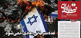 روزنامه «صدای ایران»؛ شماره ۱۱۸|  غده سرطانی «عادی» نمی‌شود