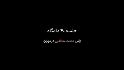 بیان گوشه‌ای از جنایات عجیب مدافعان خلق علیه مردم شهر مهران در جلسه دادگاه