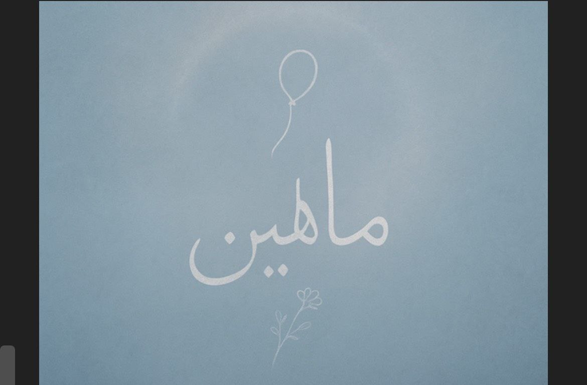 «ماهلین» روایتی از کودکی که در یک روز هم زمینی شد هم آسمانی