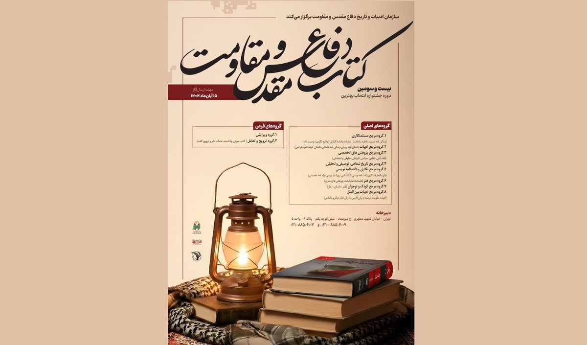 فراخوان «جایزه کتاب سال دفاع مقدس و مقاومت» منتشر شد