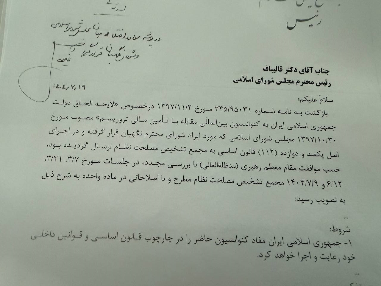 توضیحات سخنگوی مجمع تشخیص درباره ابهامات یک نماینده مجلس پیرامون CFT/ مجمع هیچ بند و حق الشرطی را از مصوبه مجلس حذف نکرده است توضیحات سخنگوی مجمع تشخیص درباره ابهامات یک نماینده مجلس پیرامون CFT/ مجمع هیچ بند و حق الشرطی را از مصوبه مجلس حذف نکرده است