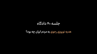 رونمایی از هدیه نوروزی رجوی به مردم ایران در جلسه چهلم دادگاه