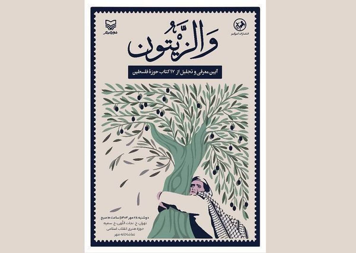 ۱۷ کتاب در مراسم «والزیتون» اکران می‌شود