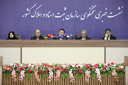 نشست خبری معاونان سازمان ثبت اسناد و املاک کشور