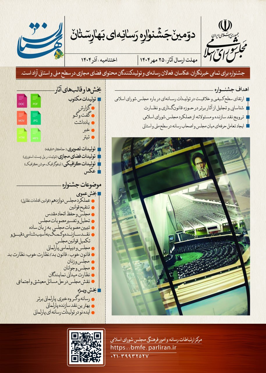 مهلت ارسال آثار دومین جشنواره رسانه‌ای بهارستان تمدید شد