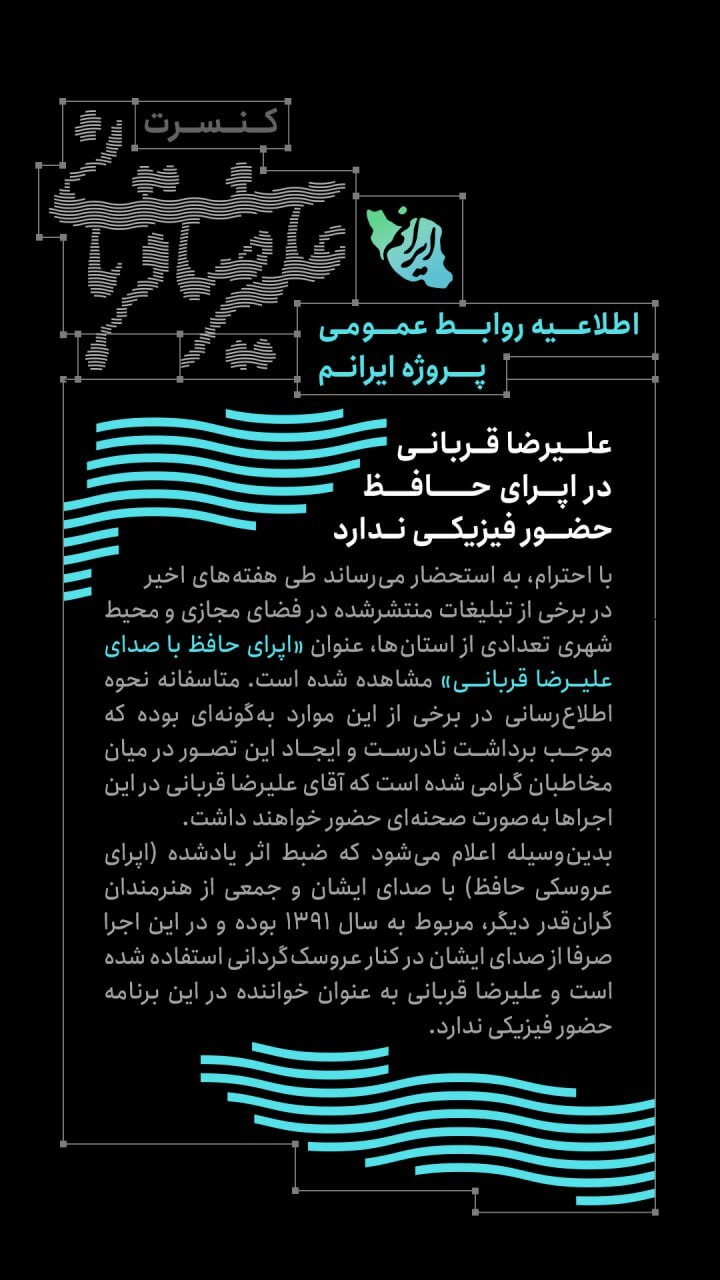 اطلاعیه روابط عمومی پروژه «ایرانم»/ علیرضا قربانی در اپرای حافظ حضور فیزیکی ندارد اطلاعیه روابط عمومی پروژه «ایرانم»/ علیرضا قربانی در اپرای حافظ حضور فیزیکی ندارد