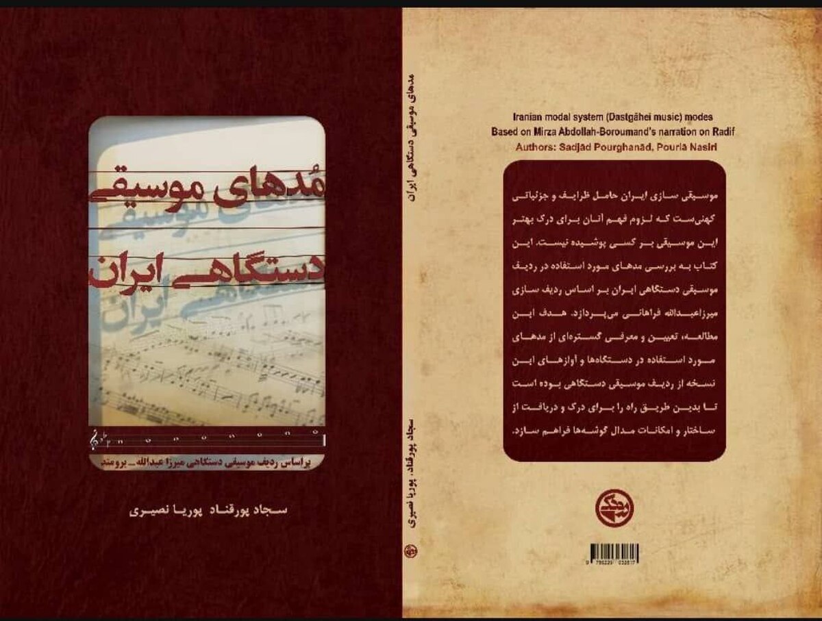 انتشار کتاب «مُدهای موسیقی دستگاهی ایران» توسط بنیاد رودکی