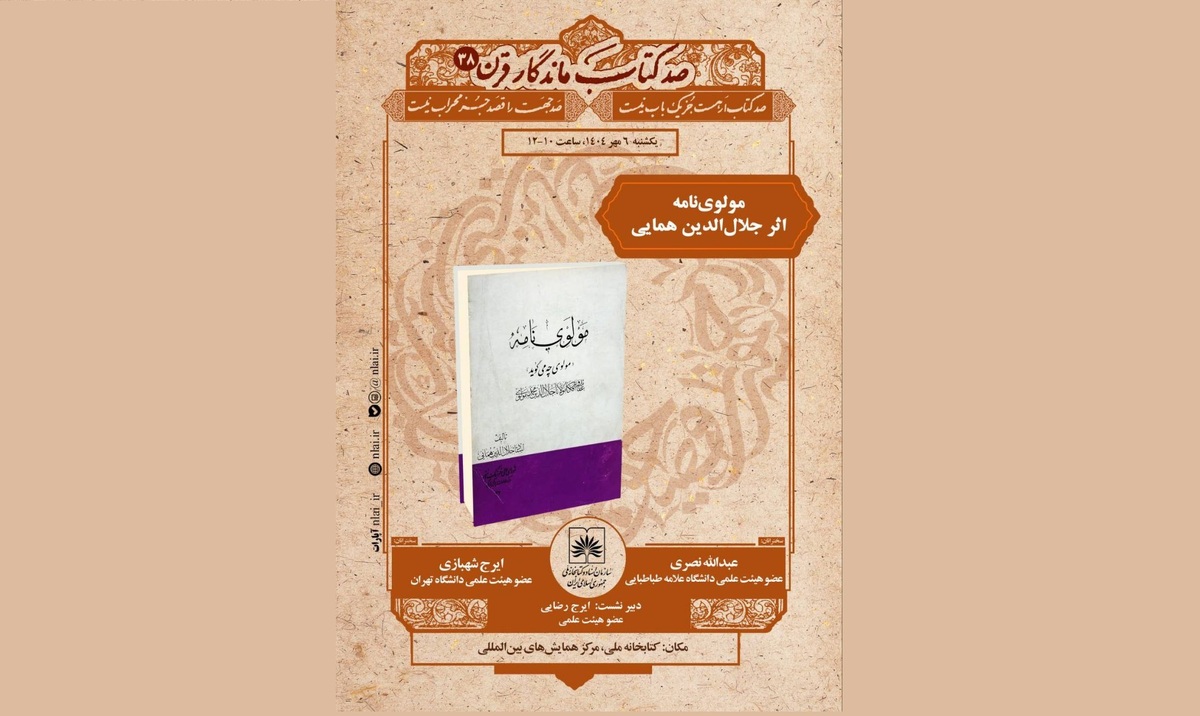 «صد کتاب ماندگار قرن» به ایستگاه ۳۸ رسید؛ نقد و خوانش «مولوی‌نامه» همایی