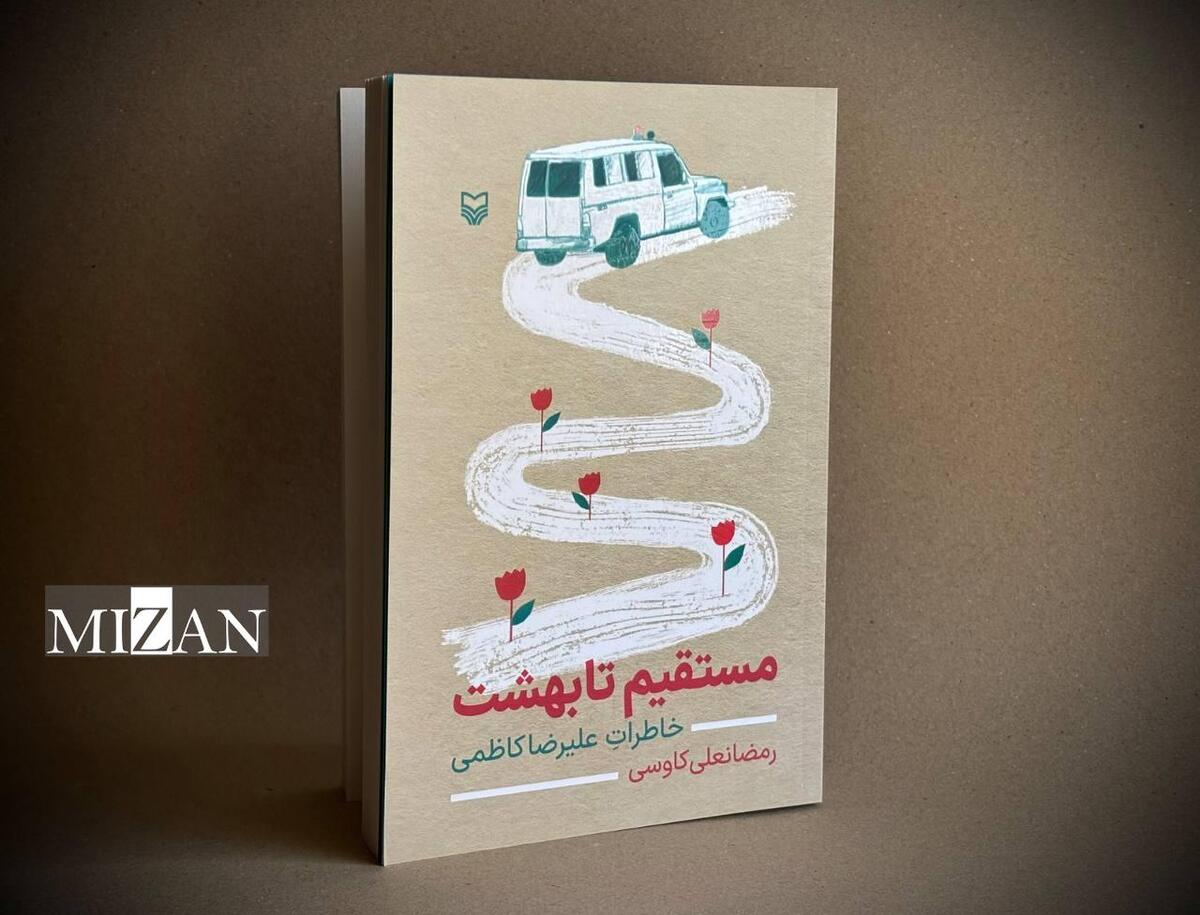 «مستقیم تا بهشت» منتشر شد