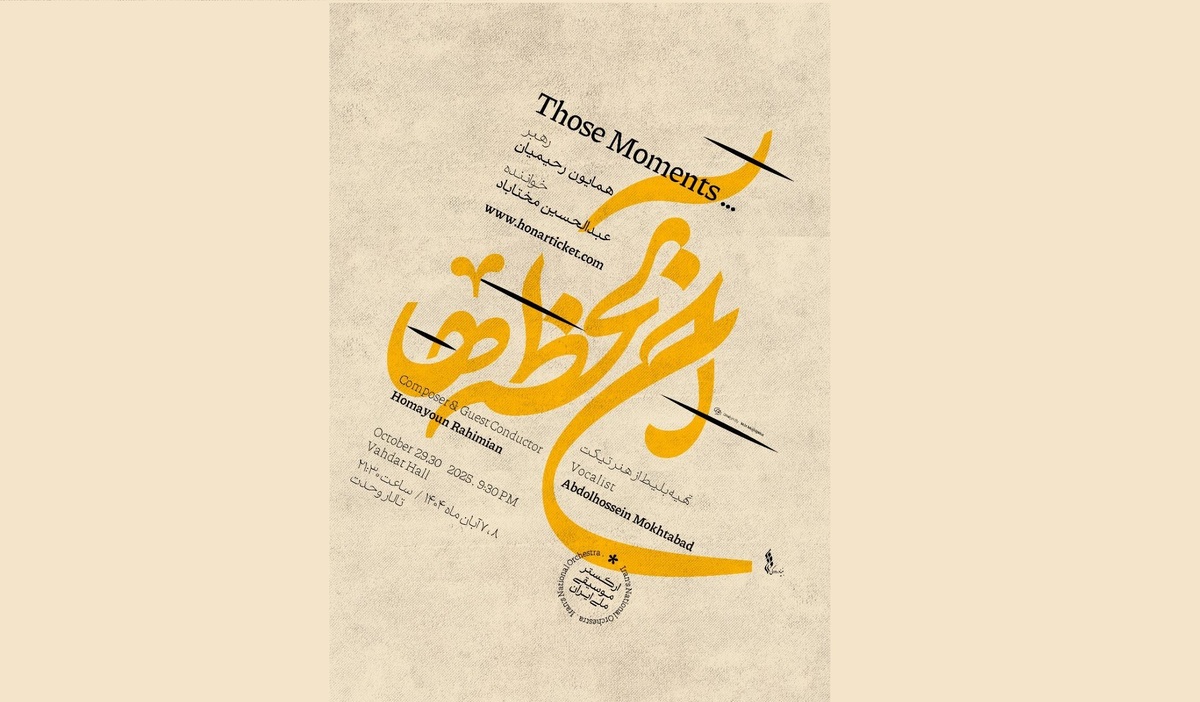 ارکستر موسیقی ملی ایران «آن لحظه‌ها» را به تالار وحدت می‌آورد