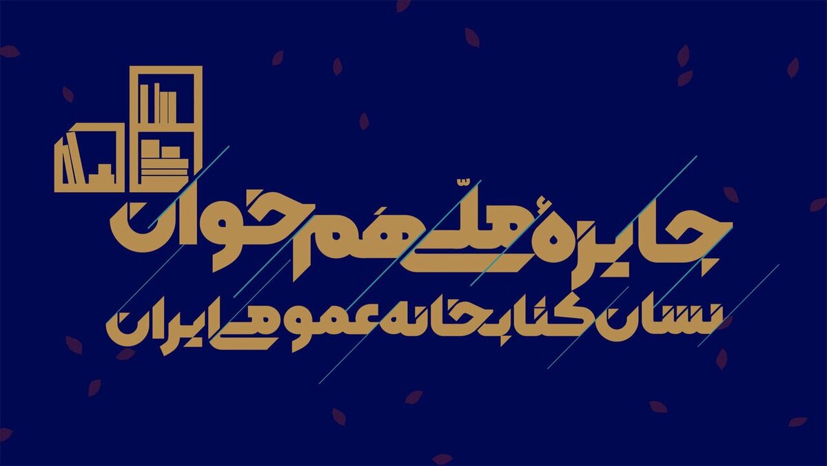 جایزه ملی «هم‌خوان؛ نشان کتابخانه عمومی ایران» برگزار می‌شود