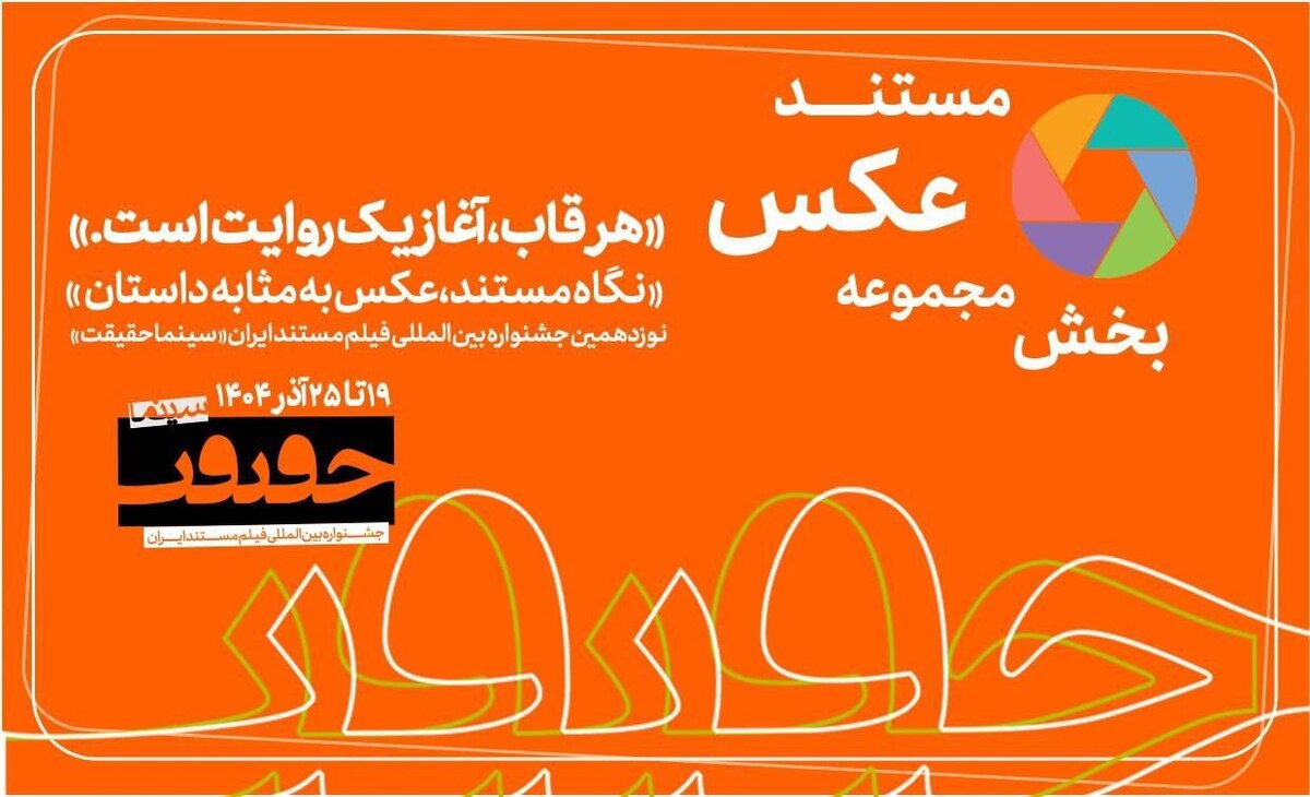 پایان مهلت مشارکت در بخش «از قاب تا روایت» / اخبار تازه از سینماحقیقت ۱۹