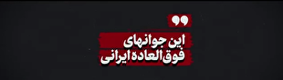 ‌این جوان‌های فوق‌العاده ایرانی