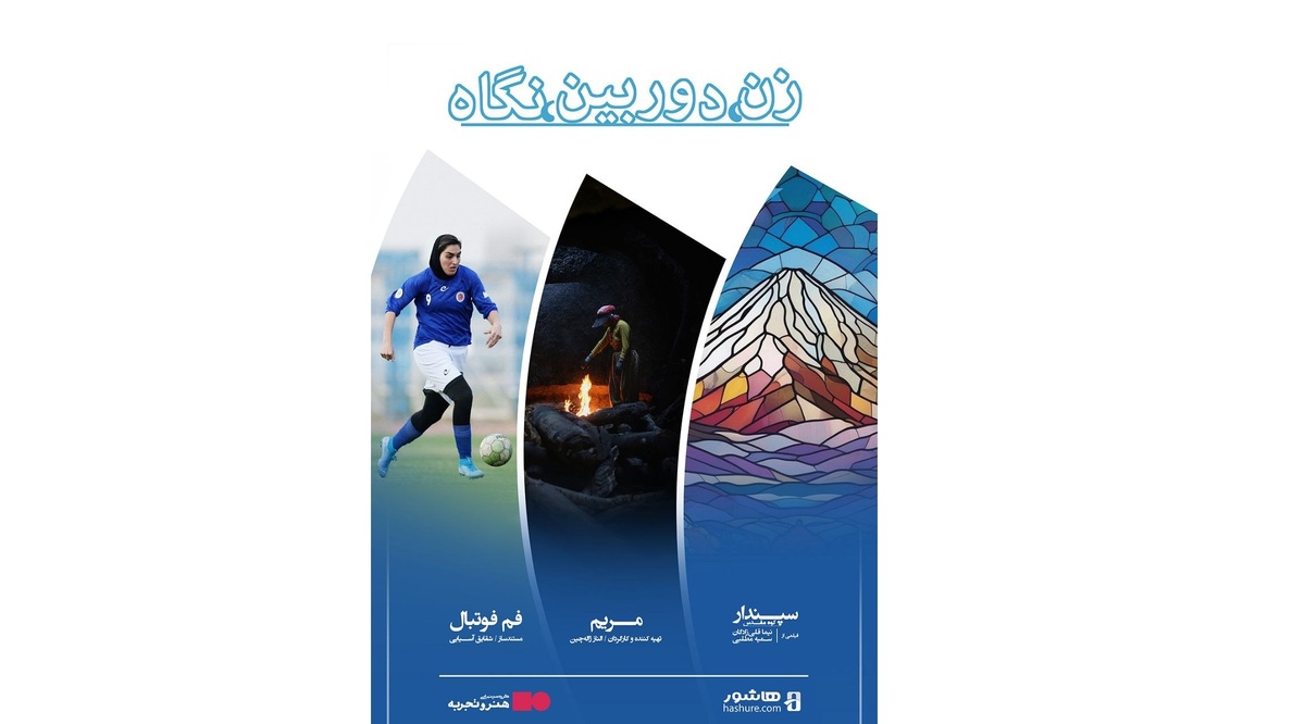 رونمایی و اکران ویژه بسته فیلم‌های مستند «زن، دوربین، نگاه» در گروه سینمایی هنر و تجربه