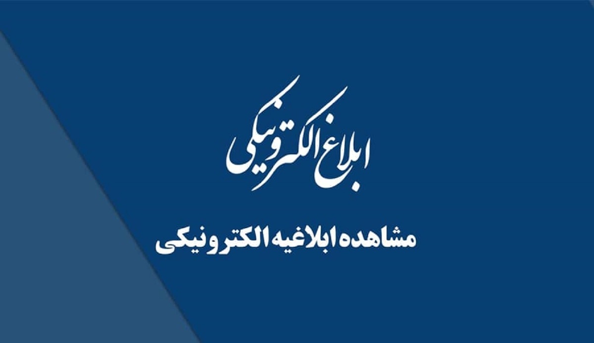 نکات مهم مشاهده ابلاغیه الکترونیکی سامانه ثنا | راهنمای جلوگیری از تضییع حقوق قانونی